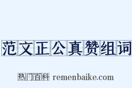 范文正公真赞组词是什么意思的图片
